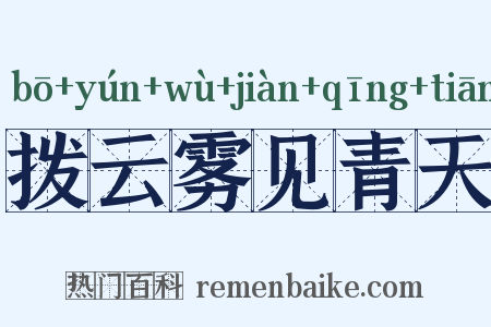 拨云雾见青天是什么意思的图片